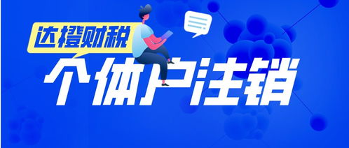 廣州天河零售個體戶注銷代辦服務 法人無需到場，便捷高效