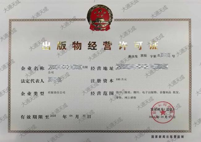 電子出版物零售經營許可證申請指南 條件、材料與流程